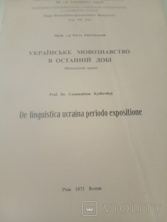 К. Кисилевский. Украинское языкознание в последнюю эпоху