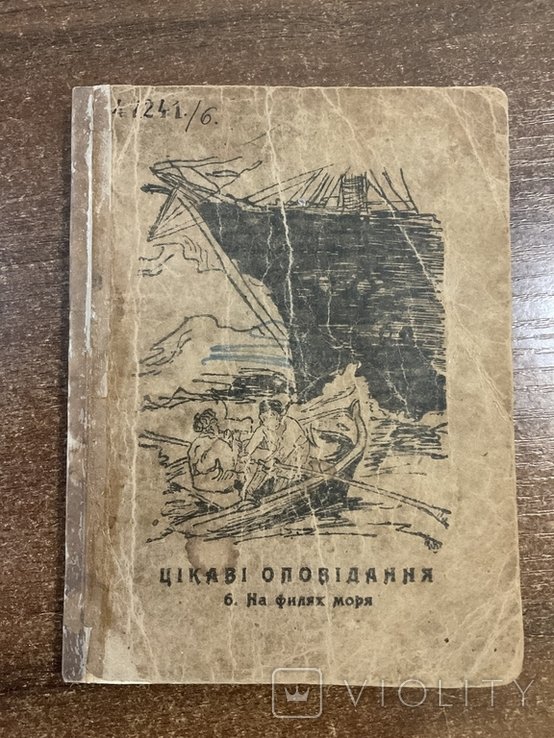 Й. Свенінзон. На волнах моря