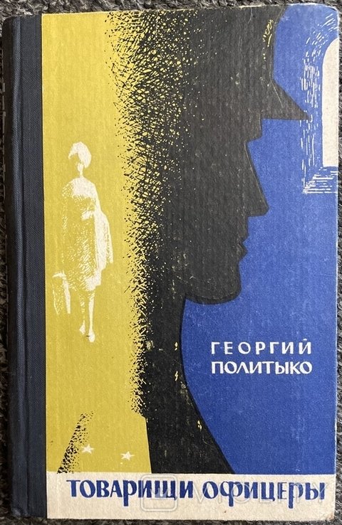 Г.П. Политыко. Товарищи офицеры