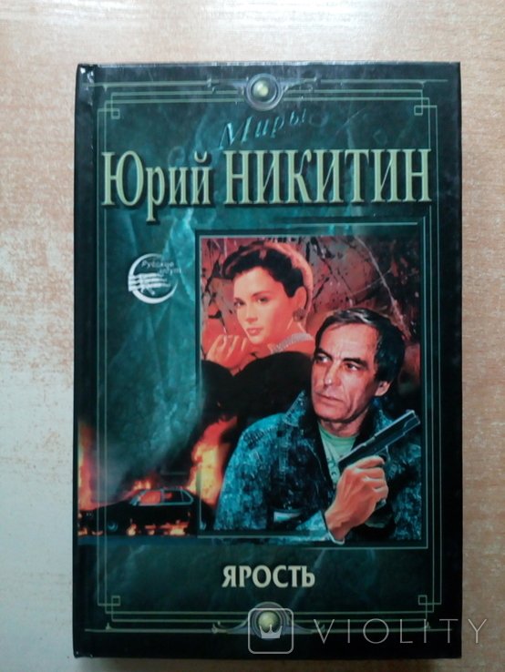 Ю. Никитин. Ярость