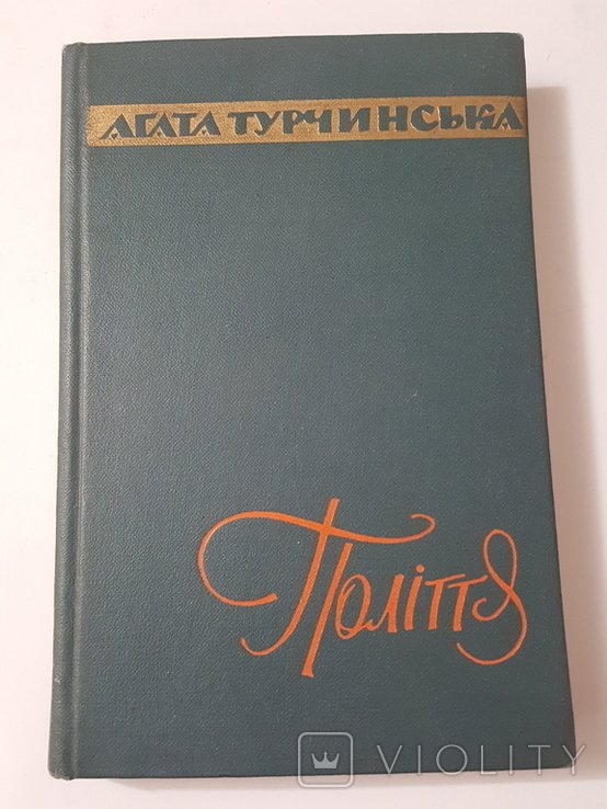 А. Турчинская. Полиття