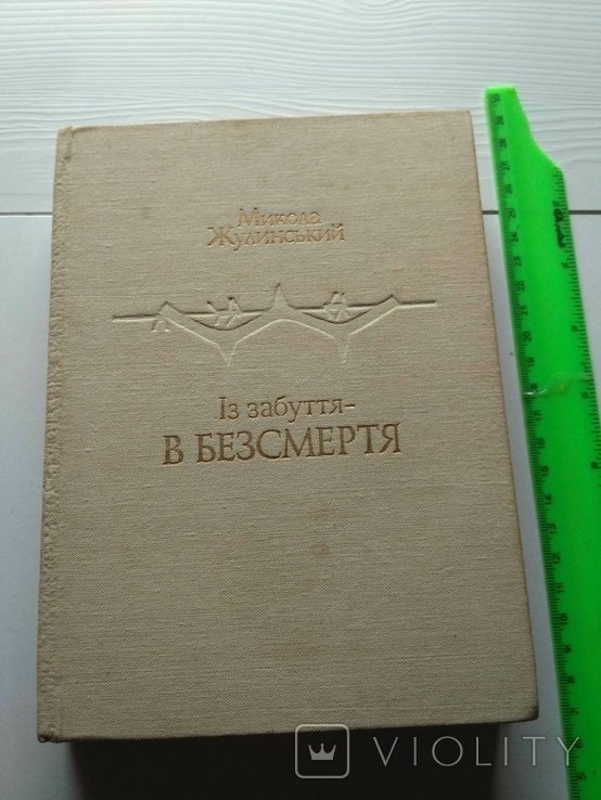 М. Жулинский. Из забвения  в бессмертие