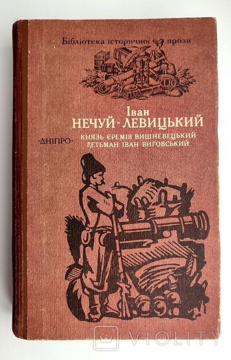 И. НечуйЛевицкий. Князь Еремия Вишневецкий