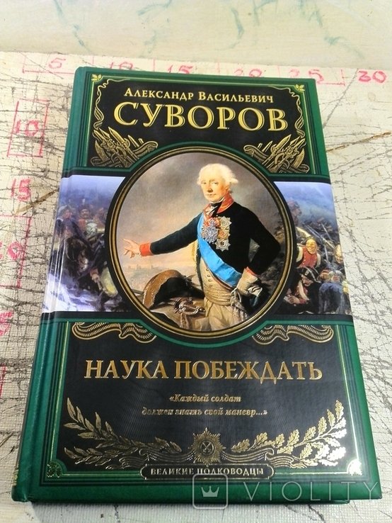 А.В. Суворов. Наука побеждать