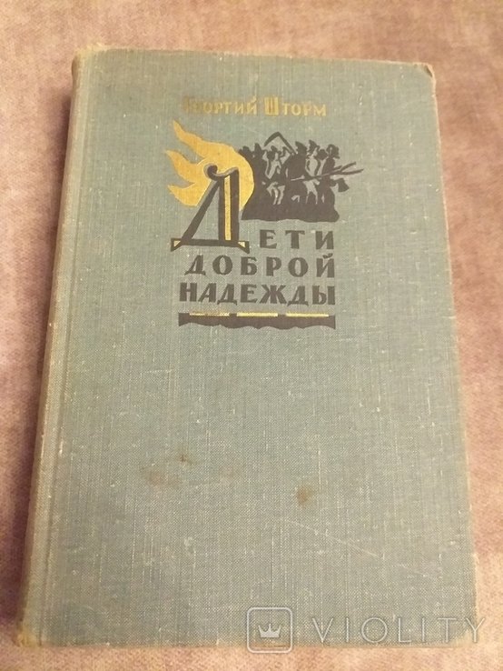 Г. Шторм. Дети доброй надежды