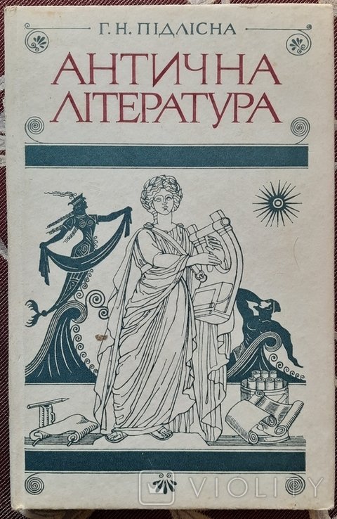 Г.Н. Підлісна. Антична література