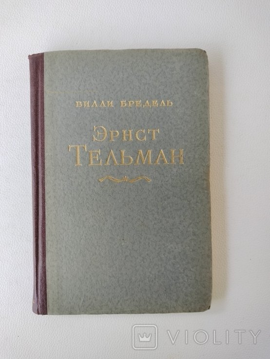 В. Бредель. Эрнст Тельман. Политическая биография