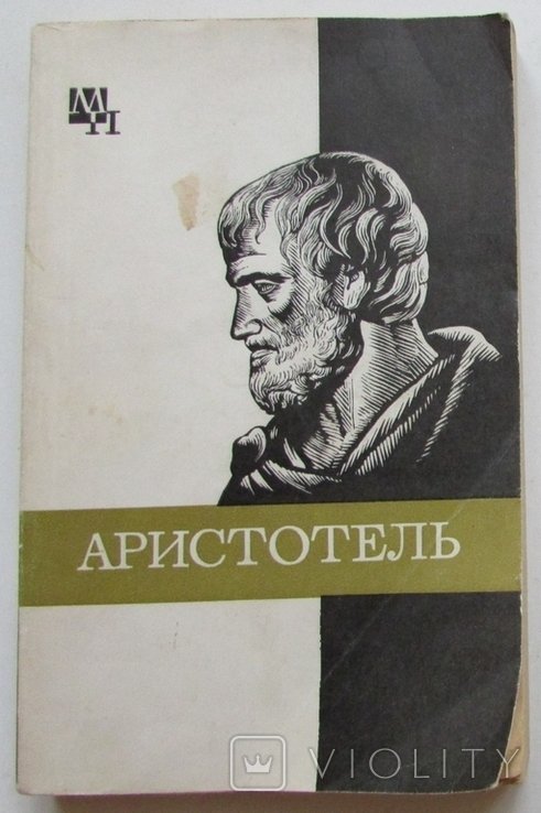 А.Н. Чанышев. Аристотель
