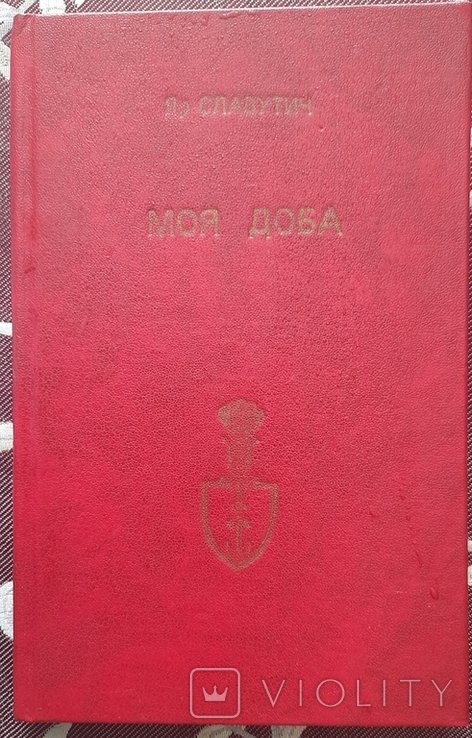 Я.С. Славутич. Моя эпоха: Поэма