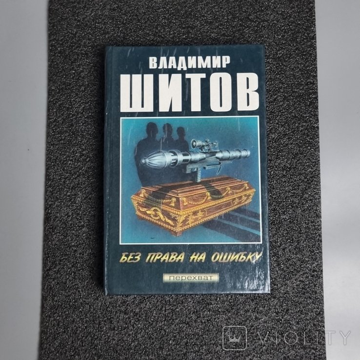 В. Шитов. Без права на ошибку