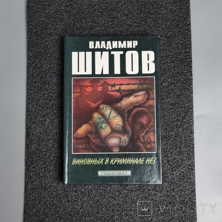 В. Шитов. Виновных в криминале нет