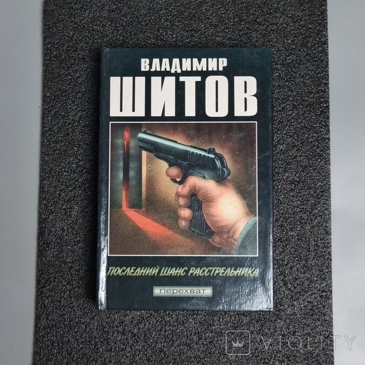 В. Шитов. Последний шанс расстрельщика