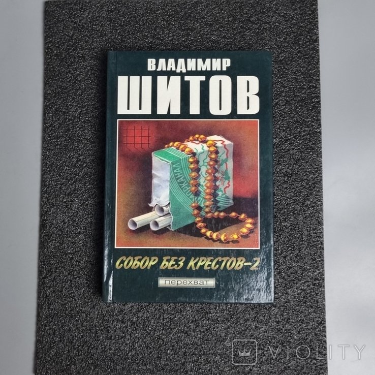 В.К. Шитов. Собор без хрестов2