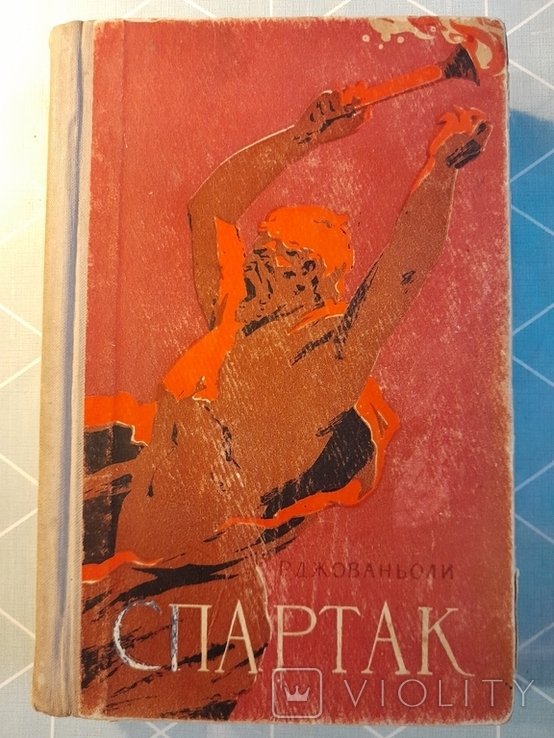 Р. Джованьоли. Спартак