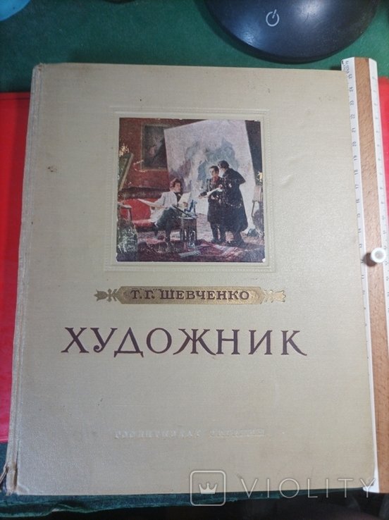 Т. Шевченко. Художник