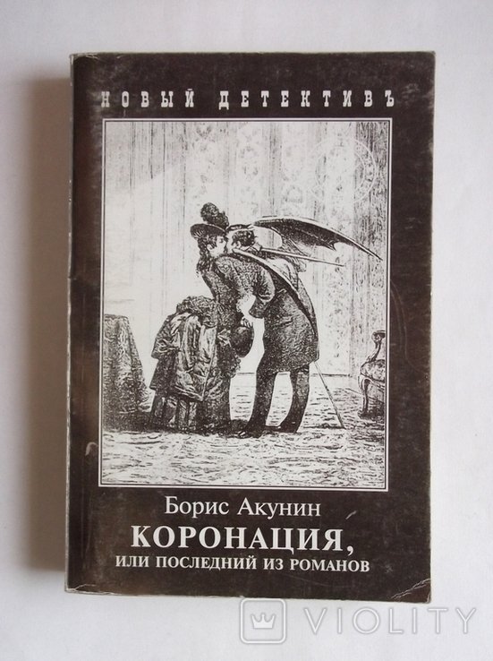 Б. Акунин. Коронация, или последний из романов