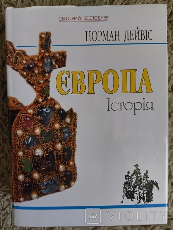 Н. Дейвіс. Европа. История