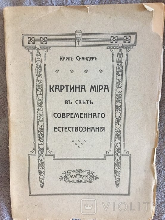 К. Снайдер. Картина мира в свете современного естествознания