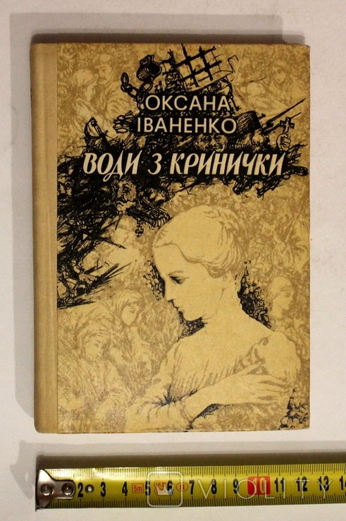 О. Иваненко. Воды из кринички. Повести, рассказы
