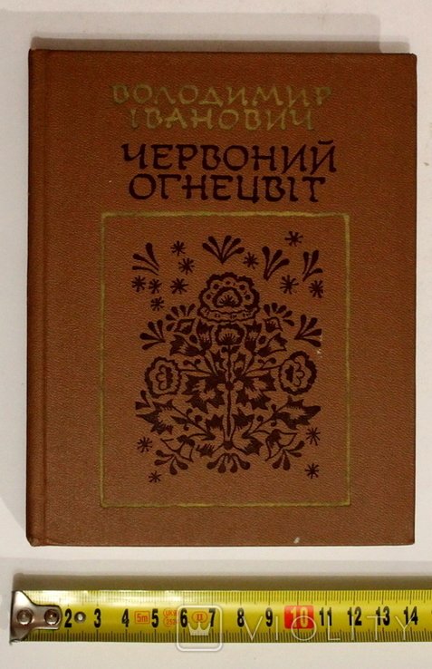 В. Иванович. Красный огнецвіт