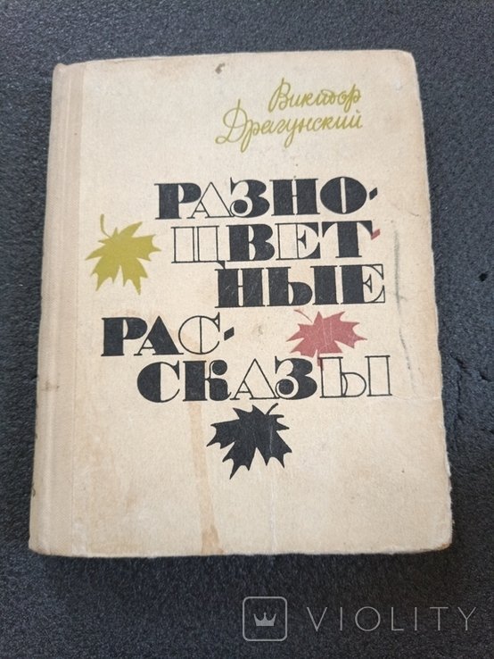 В. Драгунский. Разноцветные рассказы