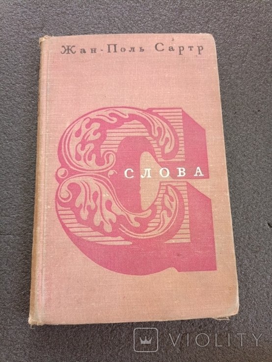 Ж.П. Сартр. 2318 слова