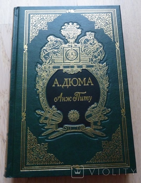 А. Дюма. Анж Питу