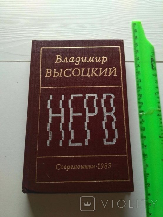 В. Высоцкий. Нерв