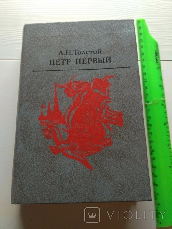 А.Н. Толстой. Петр Первый