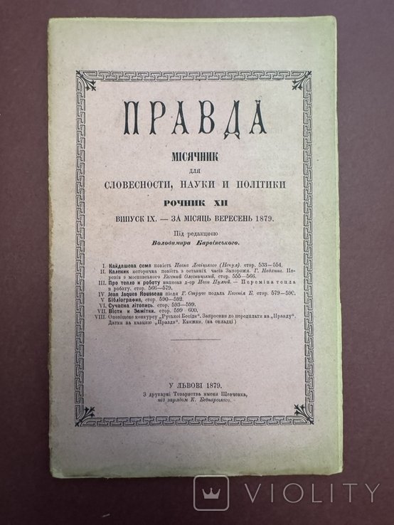 И. НечуйЛевицкий. Кайдашева семья