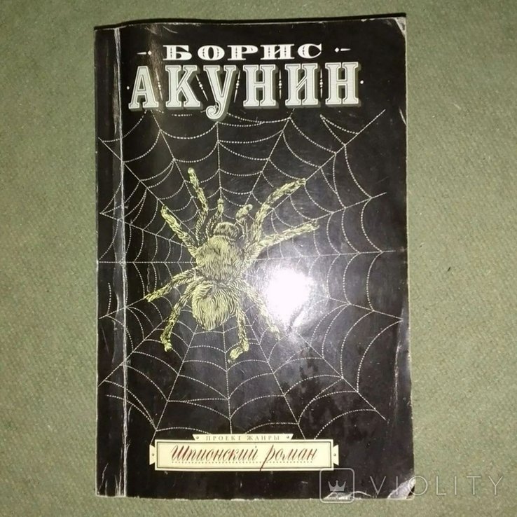 Б.Л. Акунин. Шпионский роман