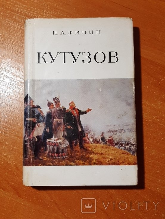 П.А. Жилин. Кутузов. Жизнь и полководческая деятельность