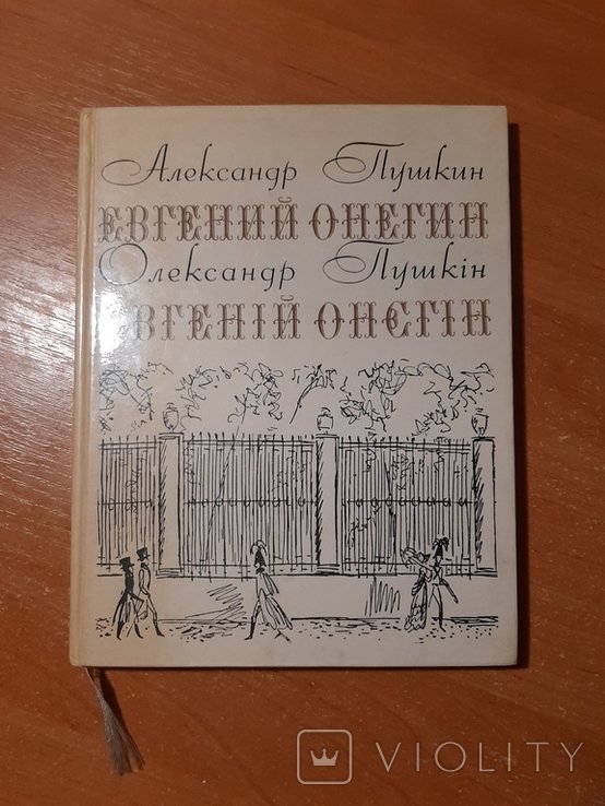 А.С. Пушкин. Евгений Онегин