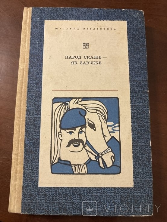 Народ скажеяк завяжет. Русские народные пословицы, поговорки, загадки