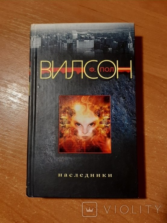 Ф. Пол Вилсон. Наследники