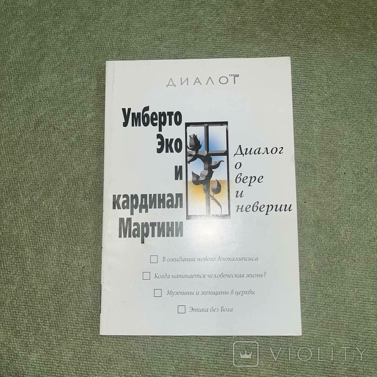 У. Эко. Диалог о вере и неверии