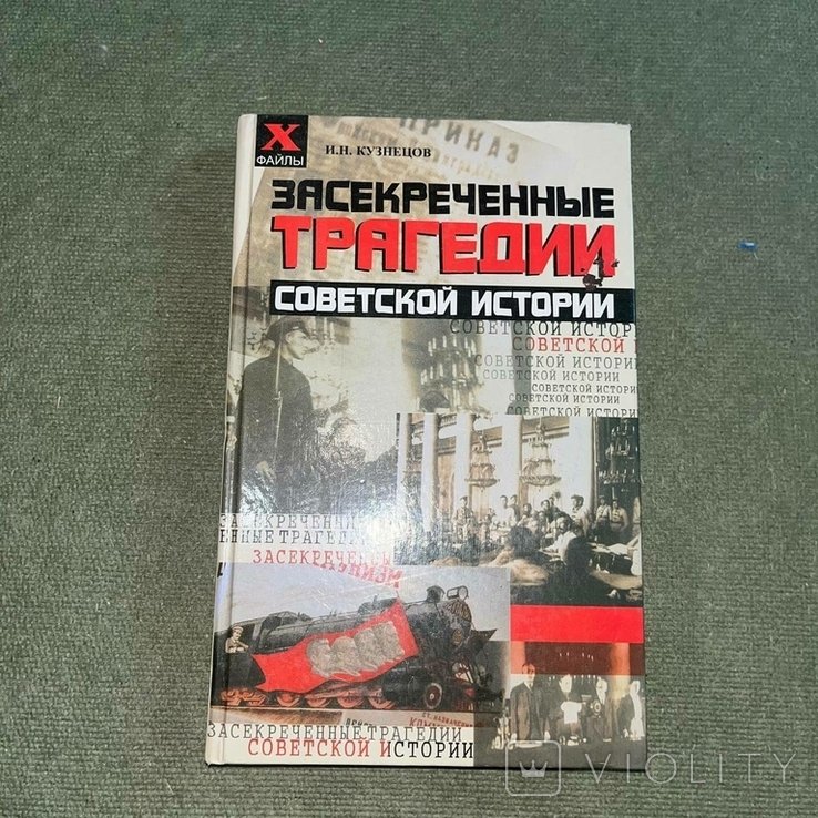 Кузнецов. Засекреченные трагедии советской истории