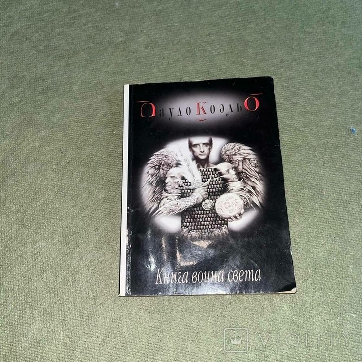 П. Коэльо. Книга воина света
