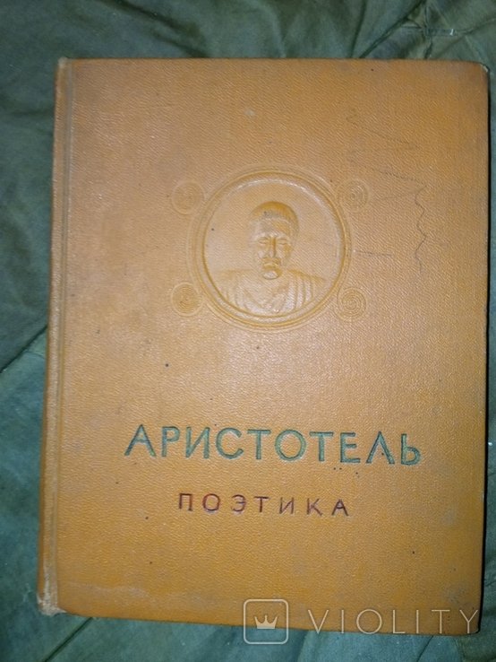 Аристотель. Поэтика