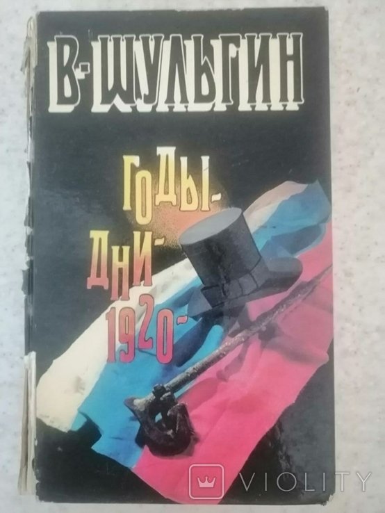 В. Шульгин. Роки Дни 1920