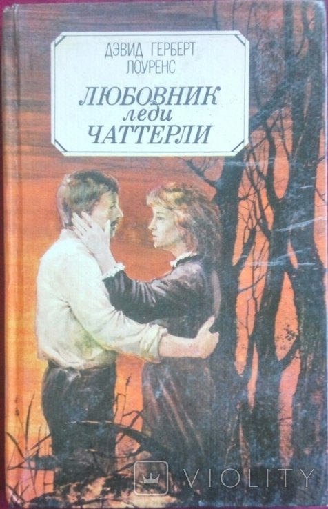 Д.Г. Лоуренс. Любовник леди Чаттерли
