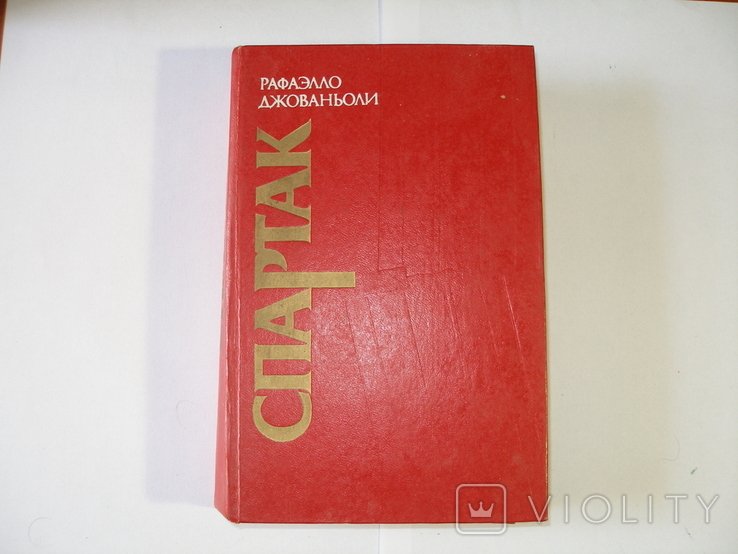 Р. Джованьоли. Спартак