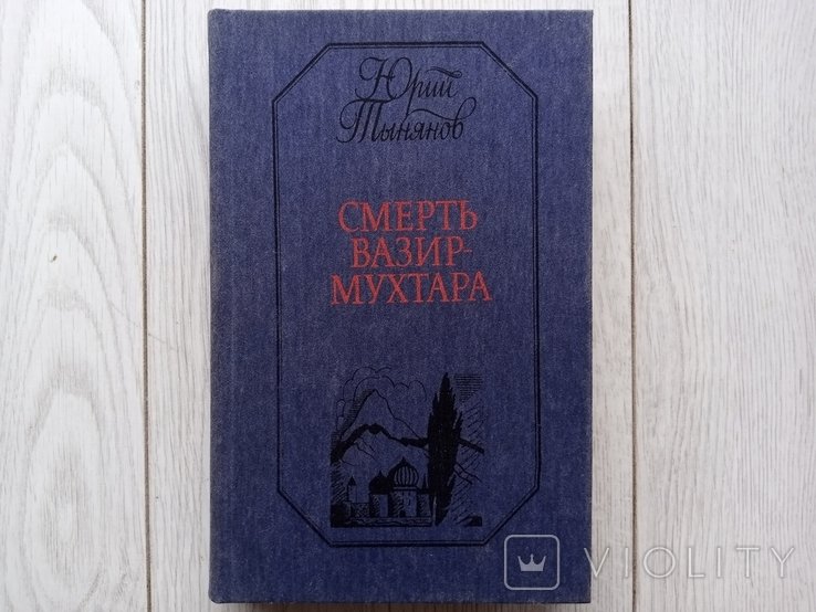 Ю. Тынянов. Смерть ВазирМухтара