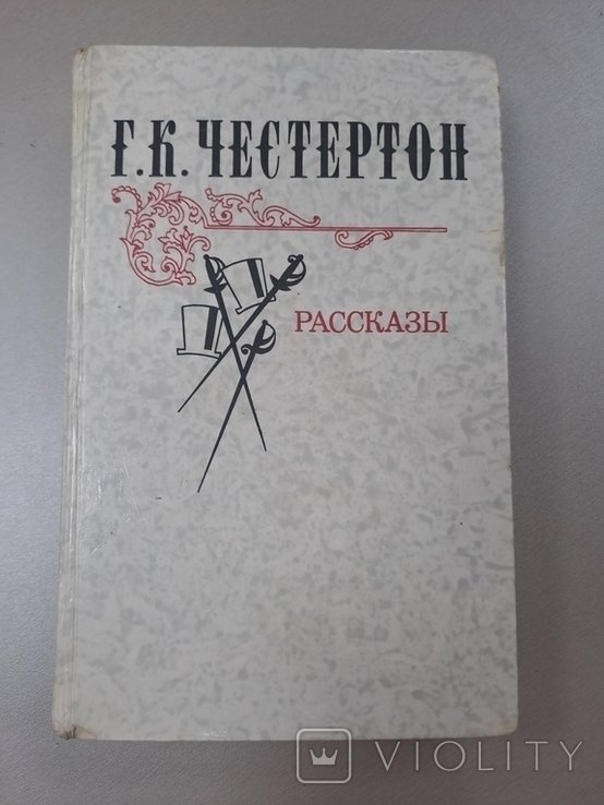 Г.К. Честертон. Рассказы Отец Браун