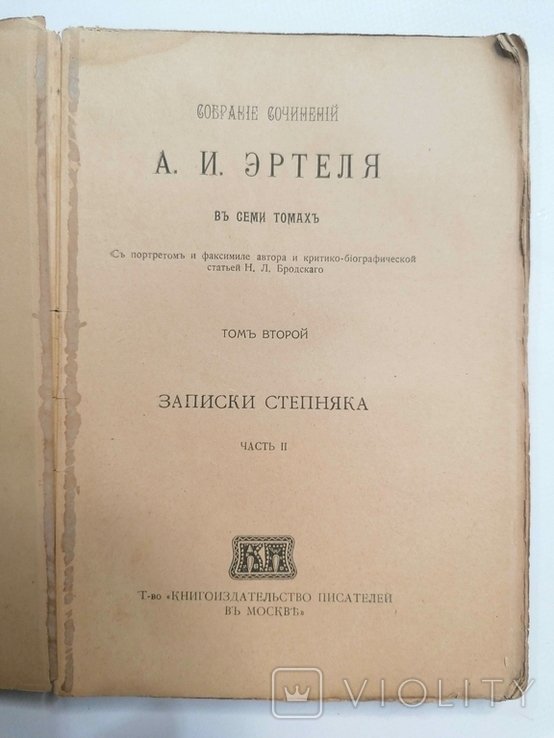 А.И. Эртель. Собрание сочинений. Записки Степняка. Ч-2. Т-2