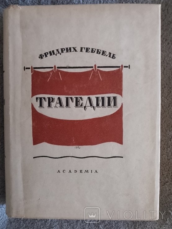 Ф. Геббель. Трагедии