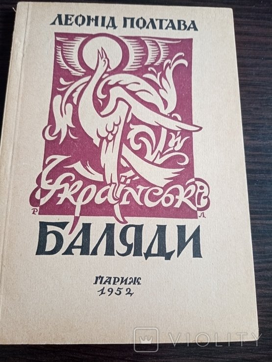 Л. Полтава. Русские Баляды