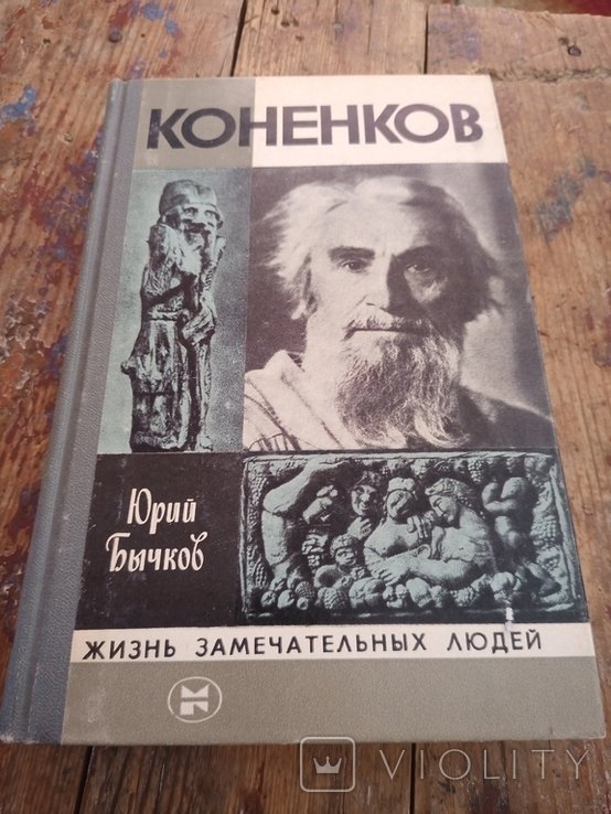 Ю. Бычков. Коненков
