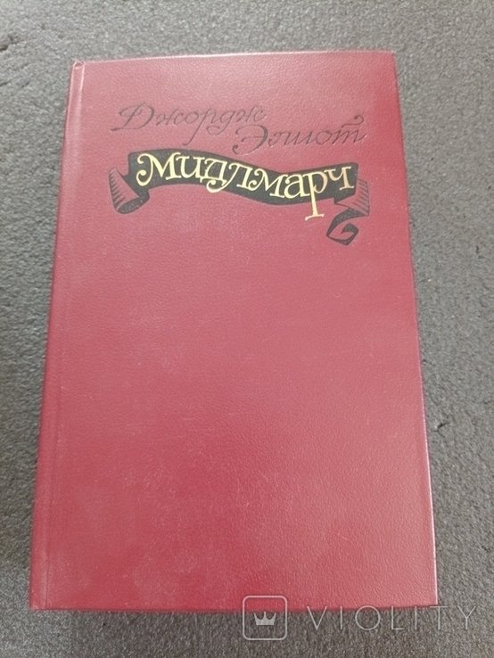 Д. Элиот. Мидлмарч