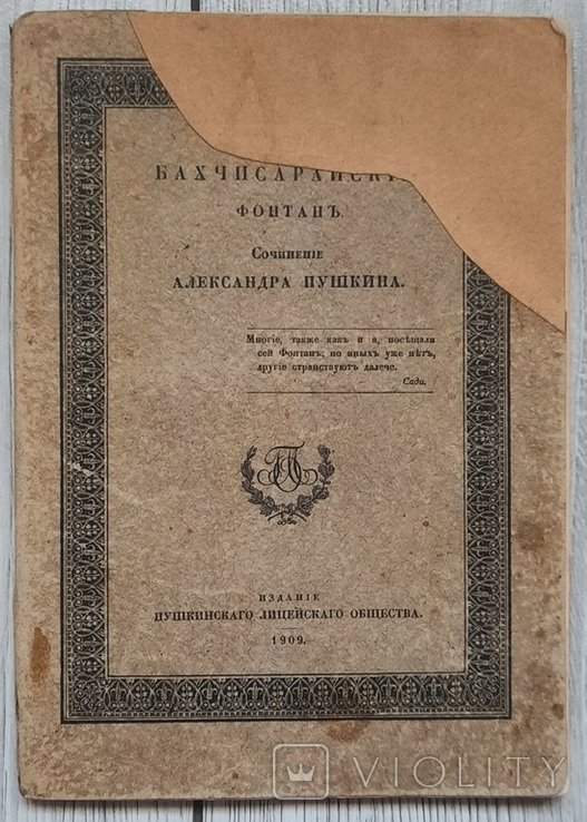 О.С. Пушкин. Бахчисарайский фонтан